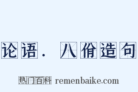 论语．八佾造句是什么意思的图片